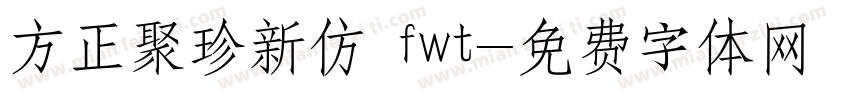 方正聚珍新仿 fwt字体转换